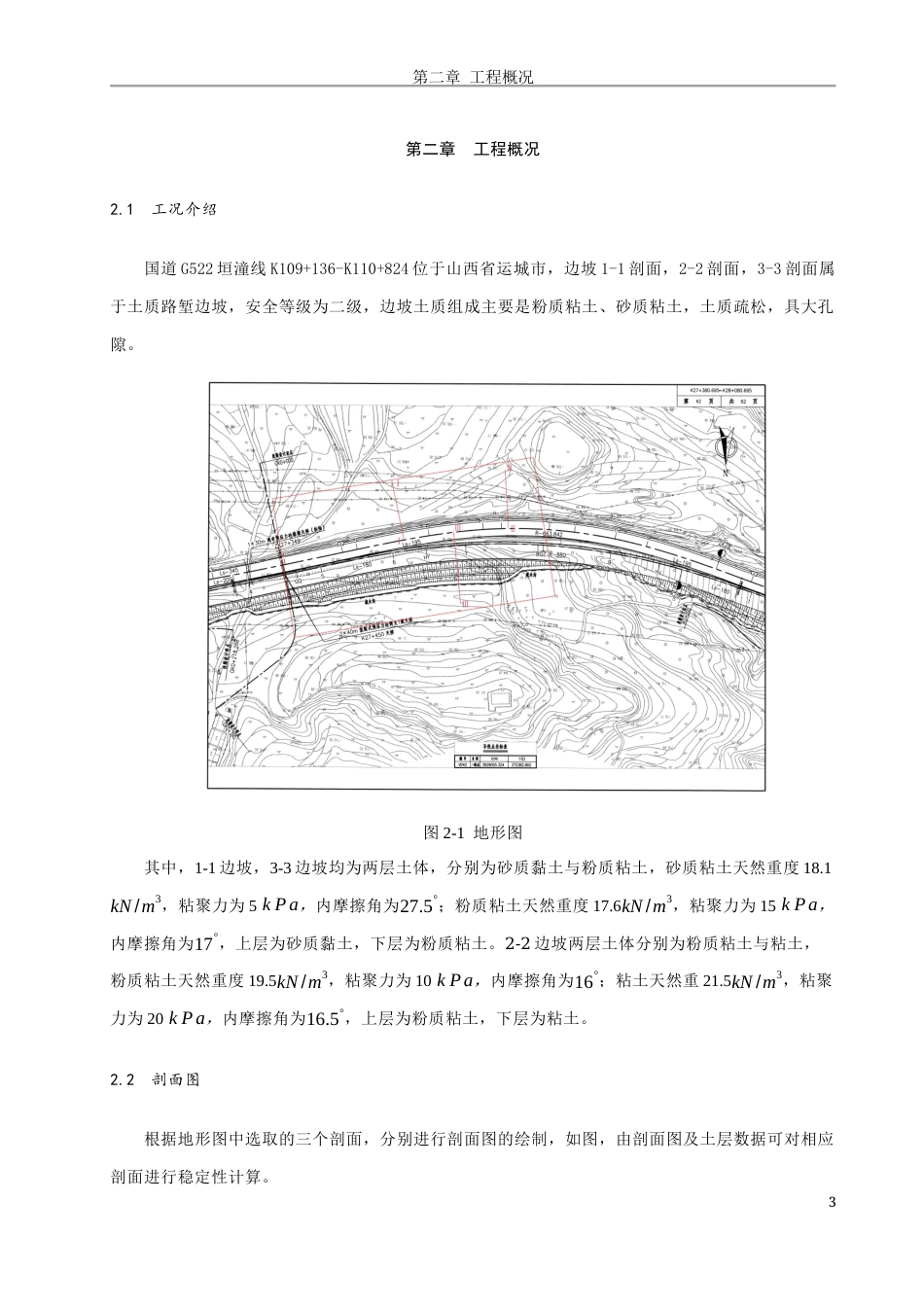 22年WP 国道G522垣潼线K109+136~K110+824边坡支护设计-约43985字符.docx_第7页