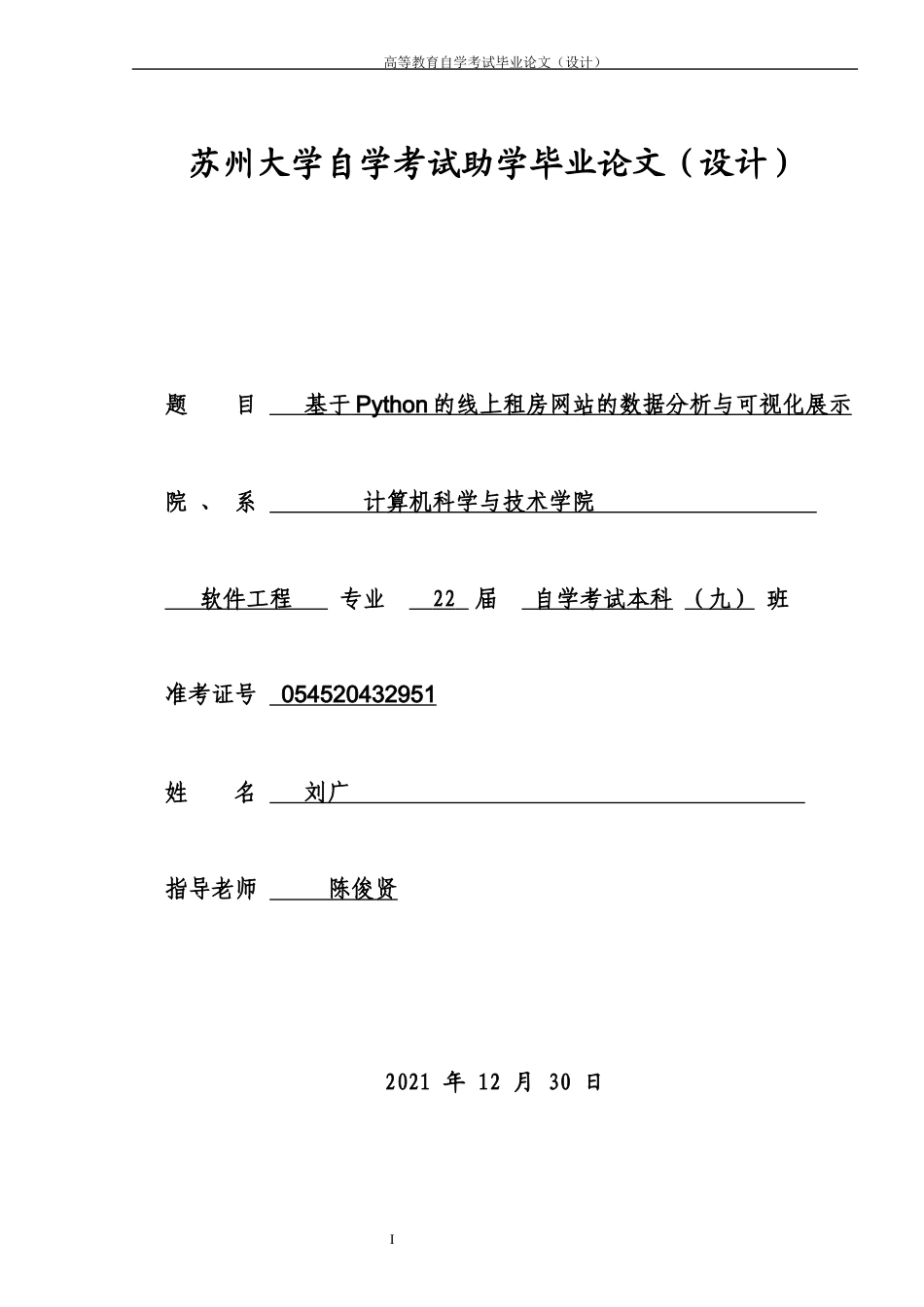 22年WP 基于Python的线上租房网站的数据分析与可视化展示-约30024字符.docx_第1页
