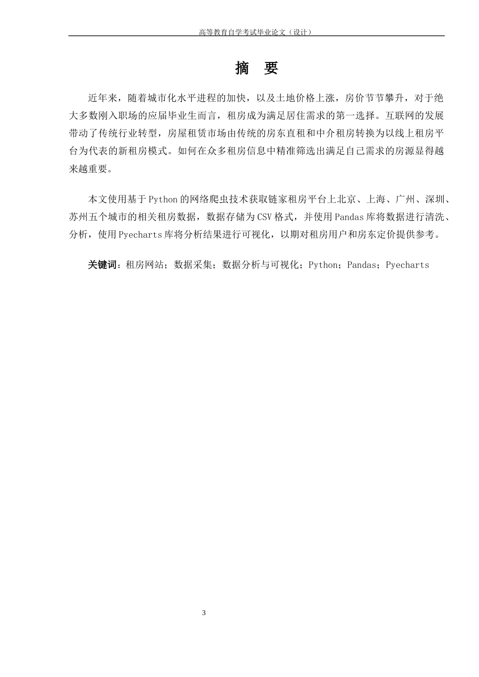 22年WP 基于Python的线上租房网站的数据分析与可视化展示-约30024字符.docx_第4页