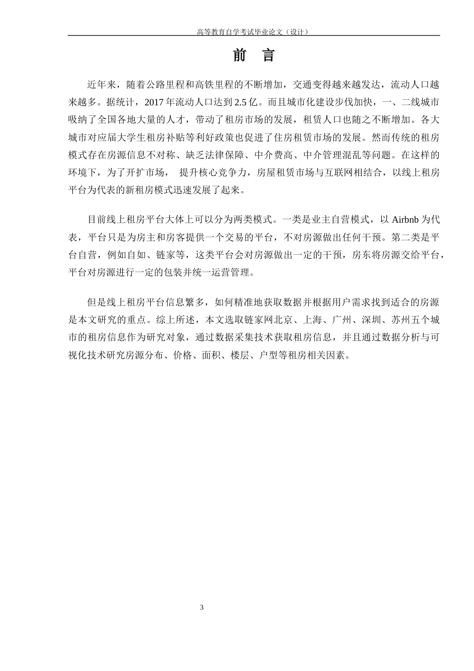 22年WP 基于Python的线上租房网站的数据分析与可视化展示-约30024字符.docx_第5页