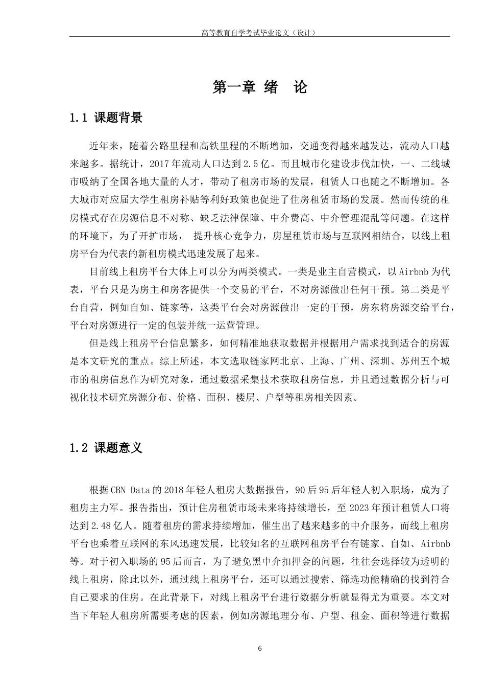 22年WP 基于Python的线上租房网站的数据分析与可视化展示-约30024字符.docx_第6页