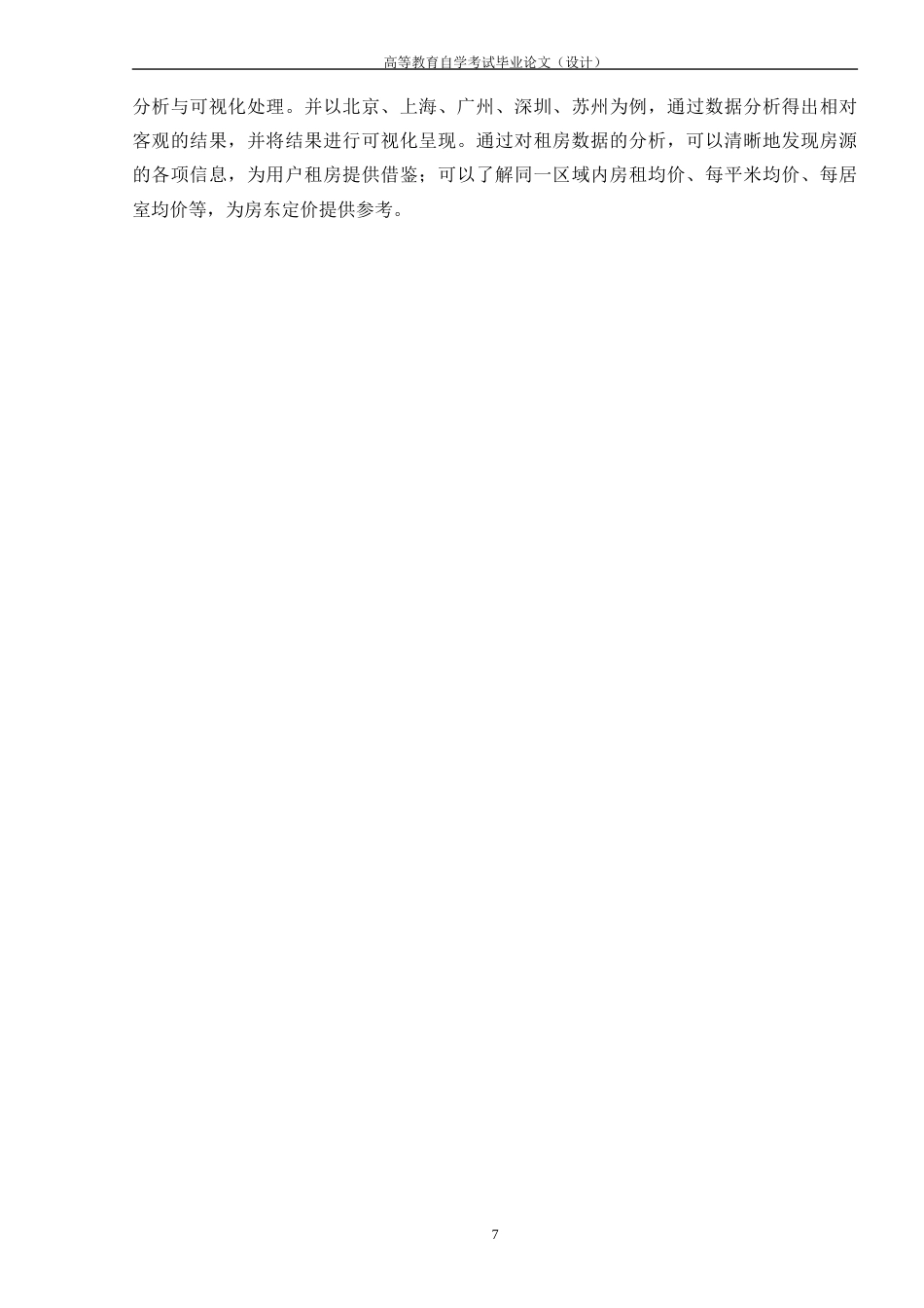 22年WP 基于Python的线上租房网站的数据分析与可视化展示-约30024字符.docx_第7页