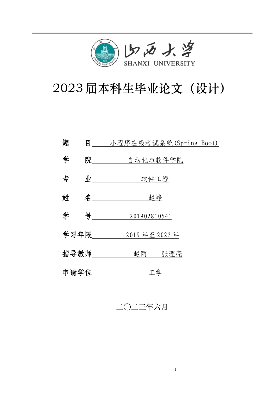 23年WP初  小程序在线考试系统(Spring Boot)-约11770字符.docx_第1页