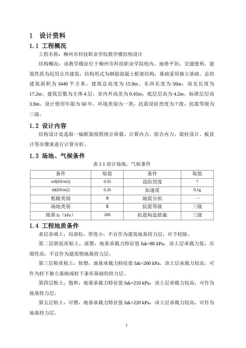 24年WP-字数土木工程-柳州市科技职业学院教学楼结构设计-18.78-0-19525-约77602字符.docx_第6页