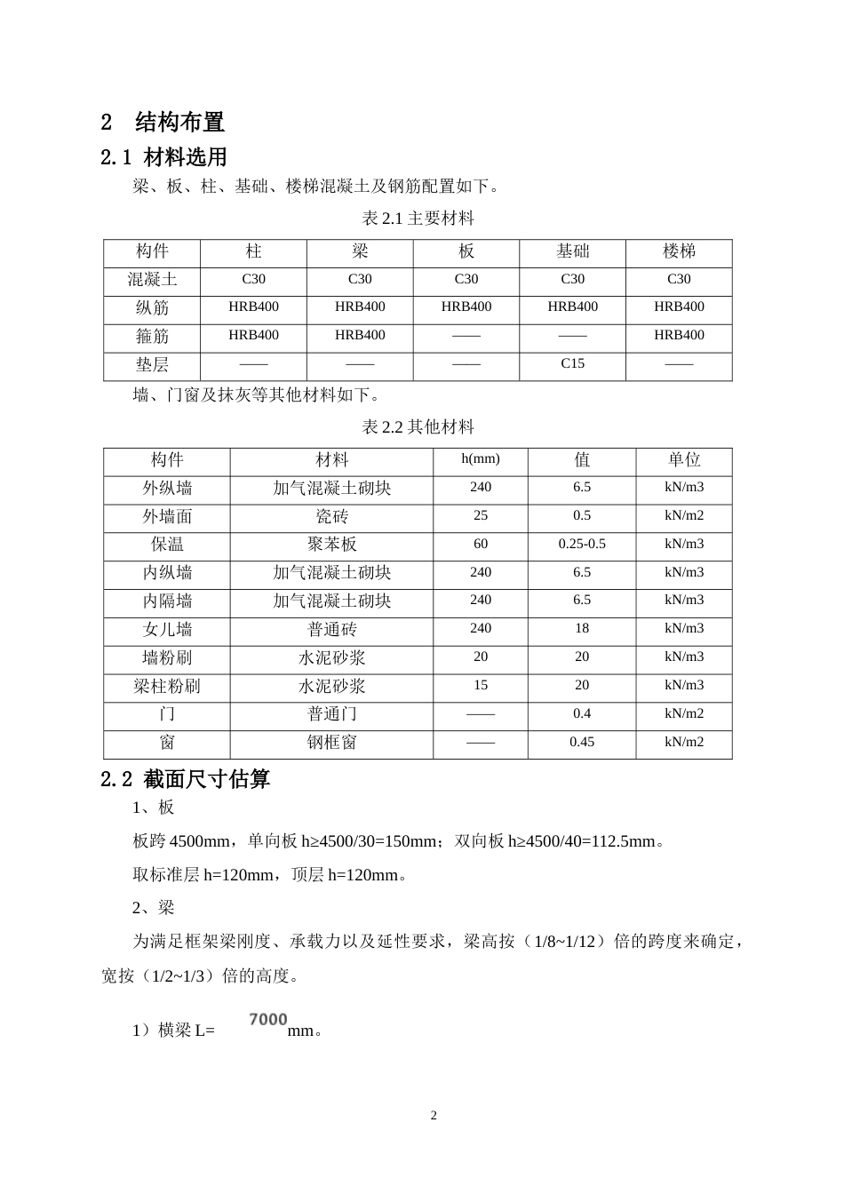 24年WP-字数土木工程-柳州市科技职业学院教学楼结构设计-18.78-0-19525-约77602字符.docx_第7页