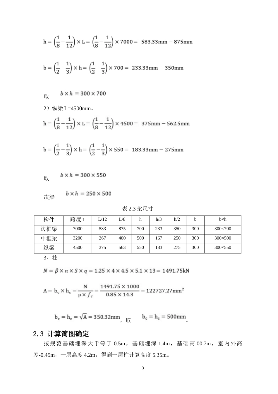 24年WP-字数土木工程-柳州市科技职业学院教学楼结构设计-18.78-0-19525-约77602字符.docx_第8页