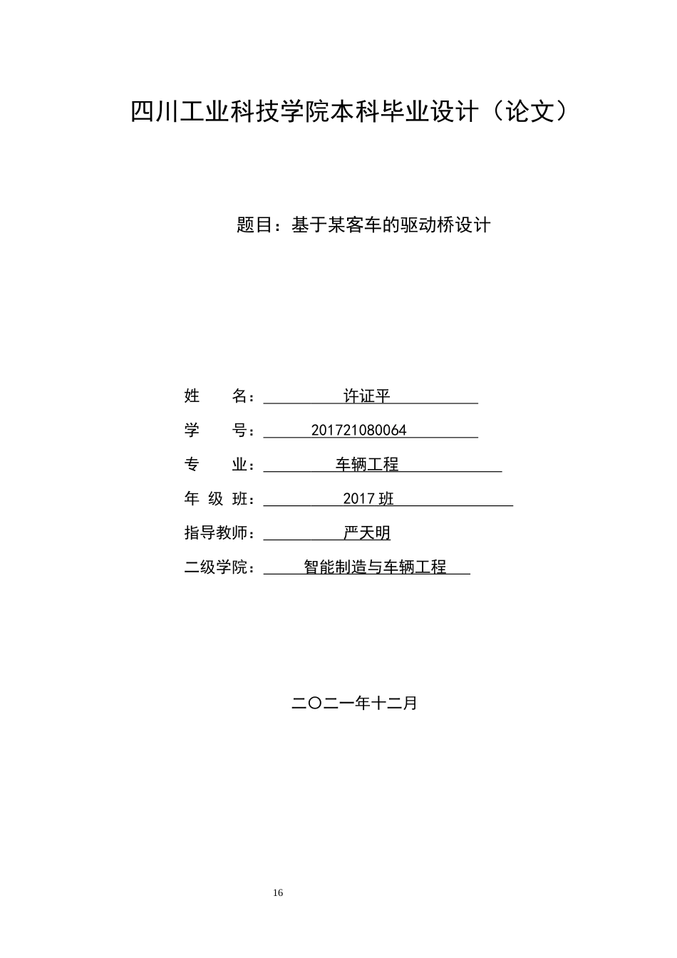 22年WP 基于某客车的驱动桥设计-约11519字符.docx_第1页