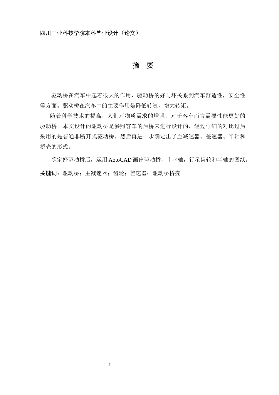 22年WP 基于某客车的驱动桥设计-约11519字符.docx_第2页
