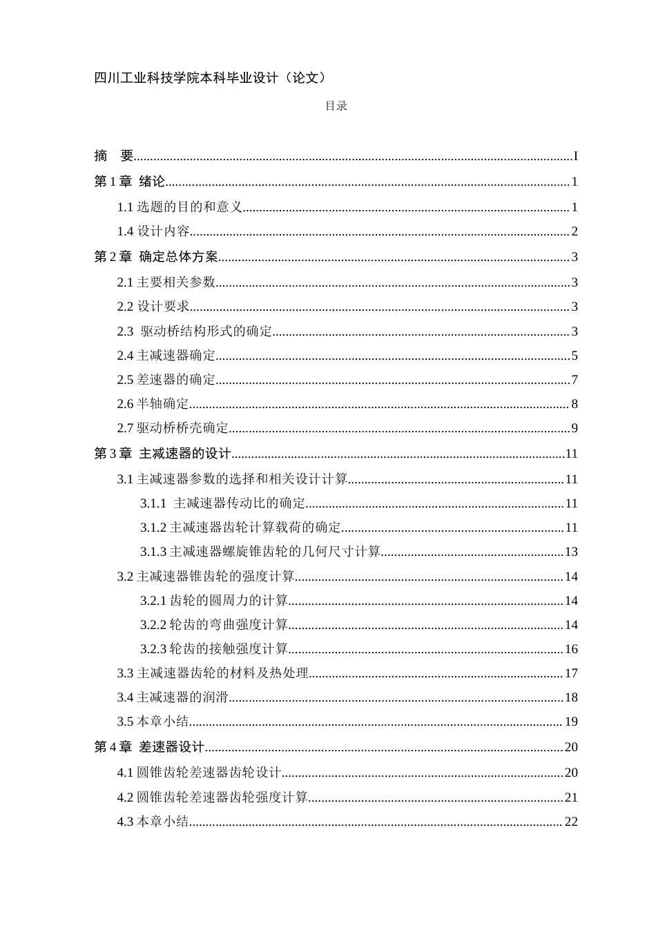 22年WP 基于某客车的驱动桥设计-约11519字符.docx_第4页