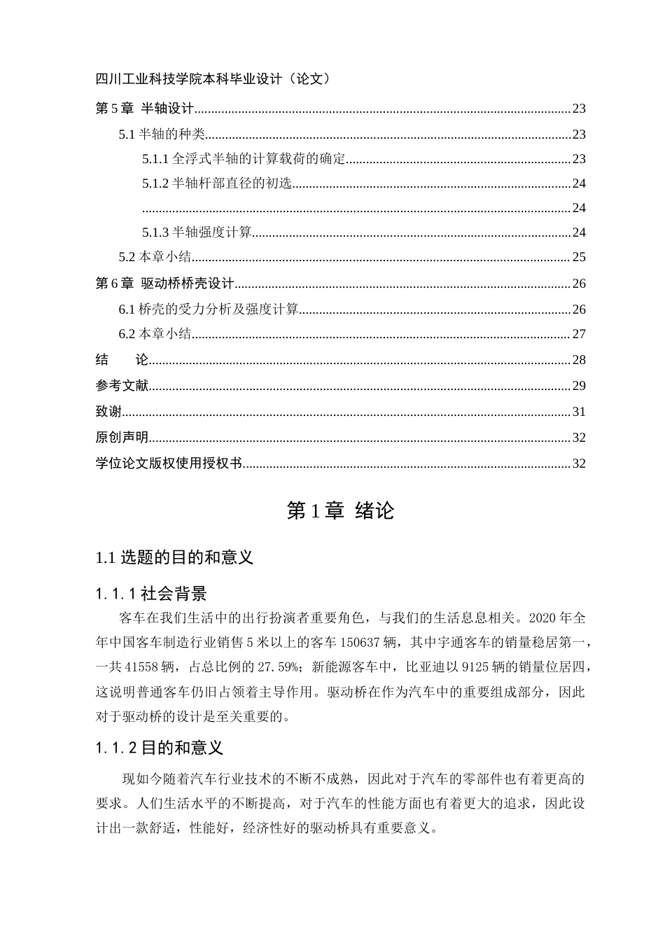 22年WP 基于某客车的驱动桥设计-约11519字符.docx_第5页