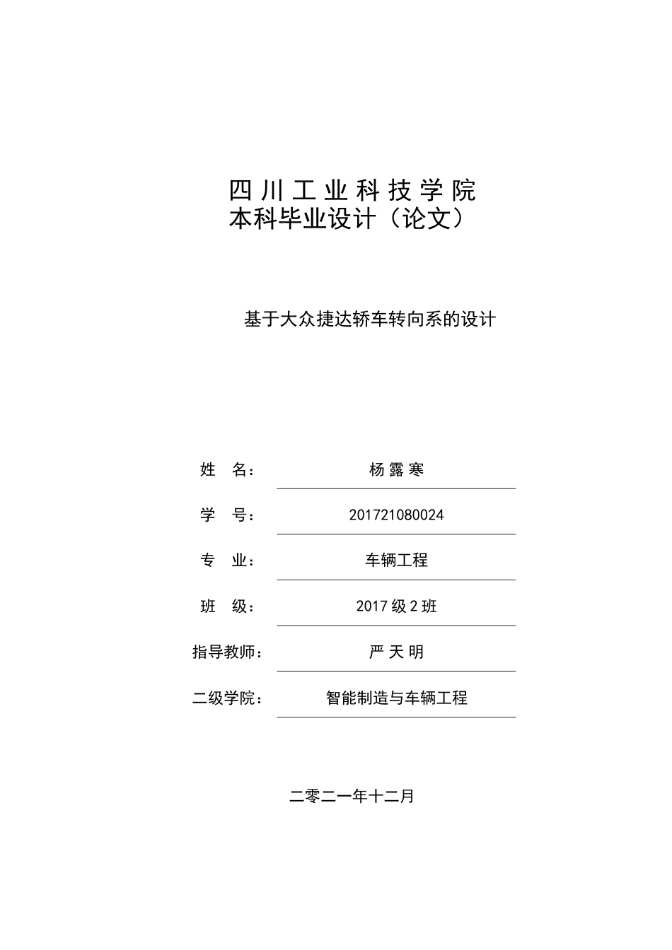 22年WP 基于大众捷达轿车转向系的设计-约14638字符.docx_第1页
