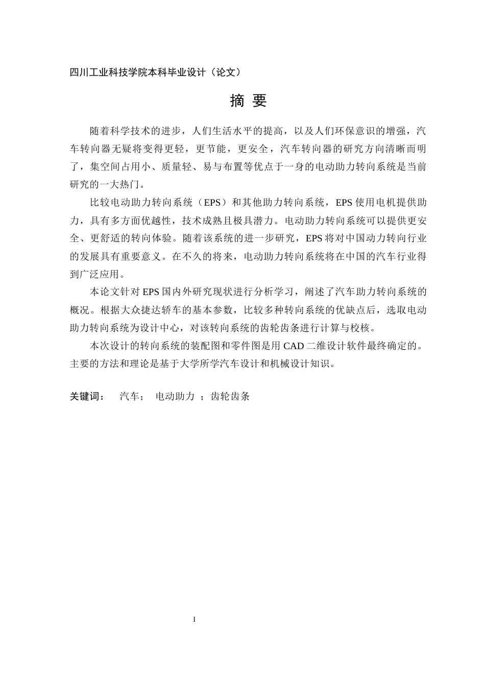 22年WP 基于大众捷达轿车转向系的设计-约14638字符.docx_第2页
