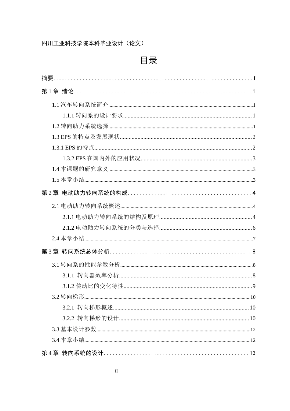 22年WP 基于大众捷达轿车转向系的设计-约14638字符.docx_第4页