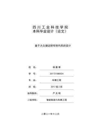 22年WP 基于大众捷达轿车转向系的设计-约14638字符.docx
