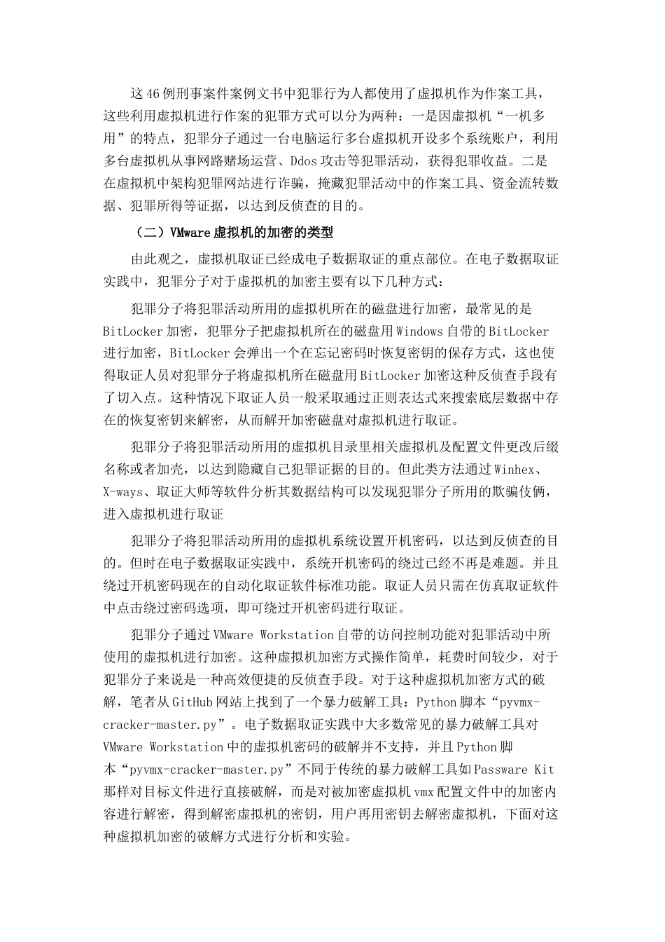 22年WP VMware虚拟机加解密取证研究-约19380字符.docx_第3页
