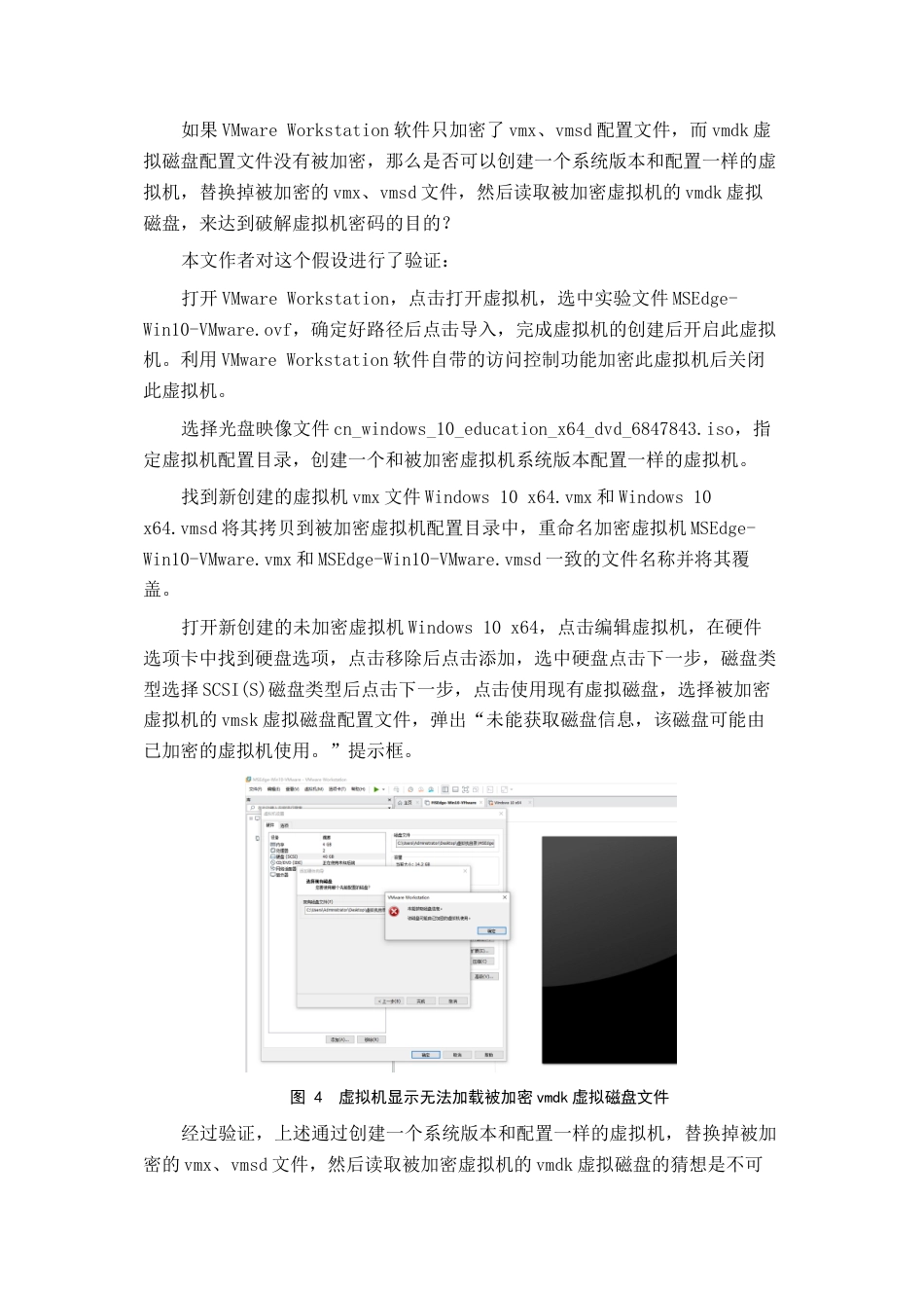 22年WP VMware虚拟机加解密取证研究-约19380字符.docx_第7页