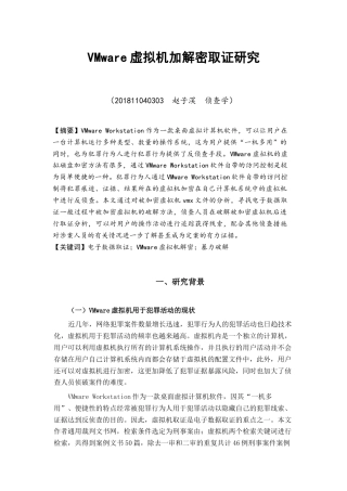 22年WP VMware虚拟机加解密取证研究-约19380字符.docx