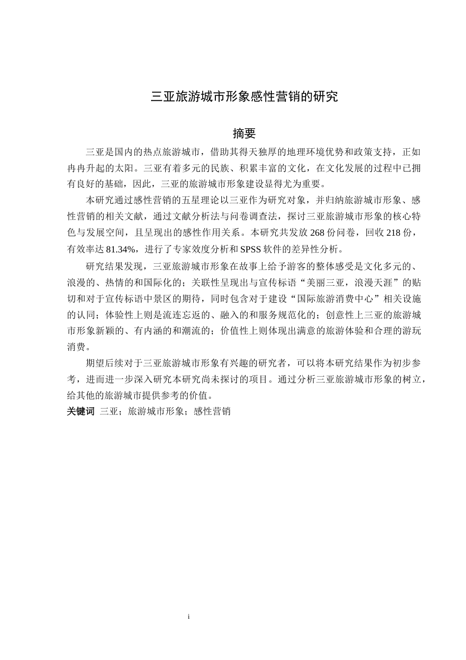 22年WP 三亚旅游城市形象感性营销研究-约41507字符.docx_第3页