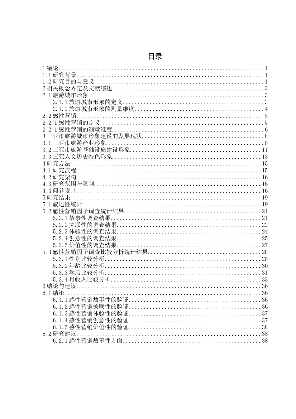 22年WP 三亚旅游城市形象感性营销研究-约41507字符.docx_第5页