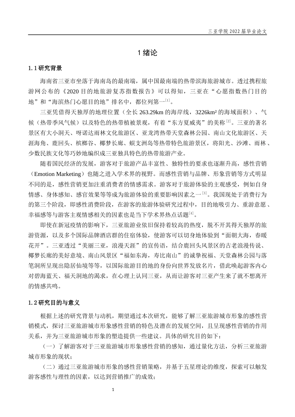 22年WP 三亚旅游城市形象感性营销研究-约41507字符.docx_第7页