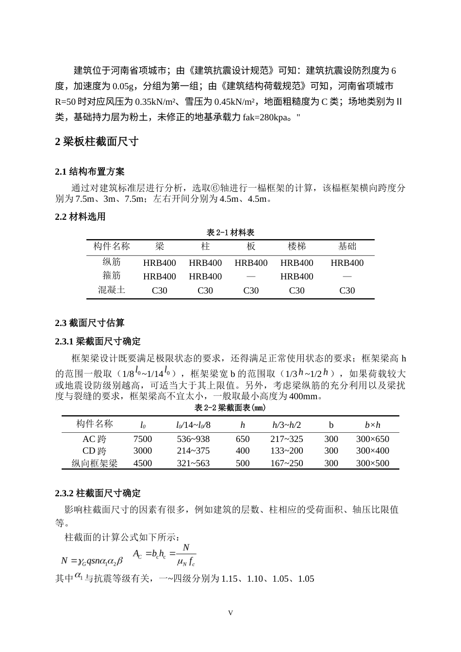 22年WP 河南省项城市实验中学宿舍楼建筑、结构设计+施工设计-约89433字符.docx_第5页