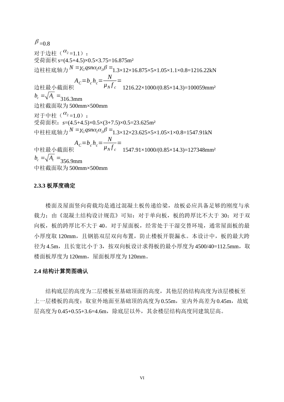 22年WP 河南省项城市实验中学宿舍楼建筑、结构设计+施工设计-约89433字符.docx_第6页