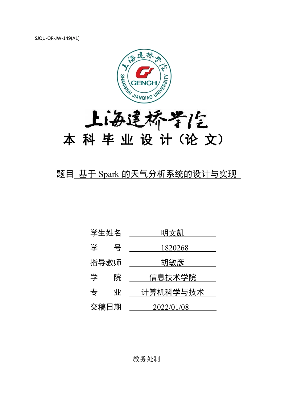 22年WP 基于Spark的天气分析系统的设计与实现-约22933字符.pdf_第1页