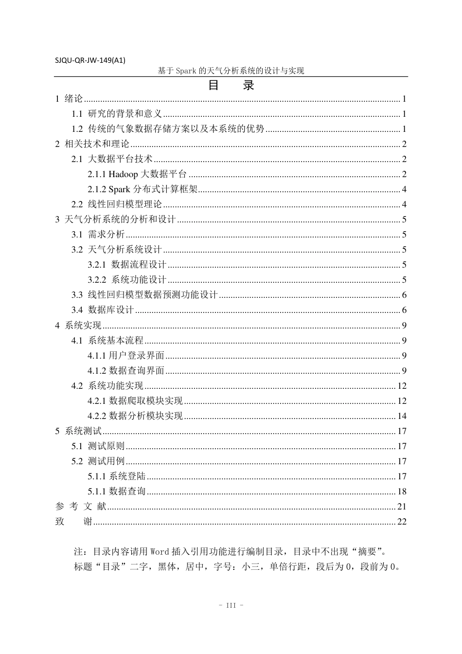 22年WP 基于Spark的天气分析系统的设计与实现-约22933字符.pdf_第5页