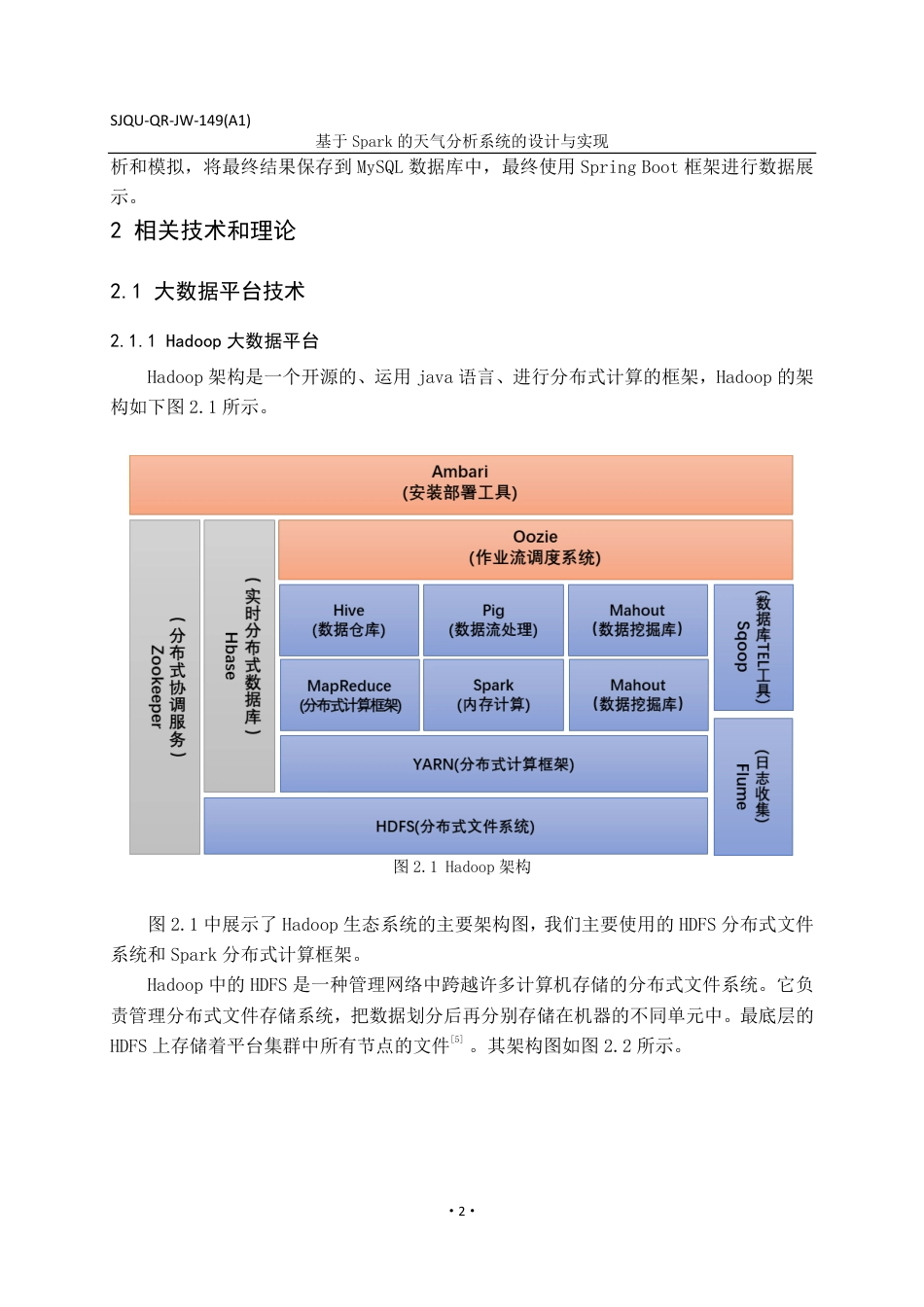 22年WP 基于Spark的天气分析系统的设计与实现-约22933字符.pdf_第7页