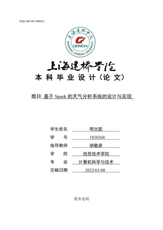22年WP 基于Spark的天气分析系统的设计与实现-约22933字符.pdf