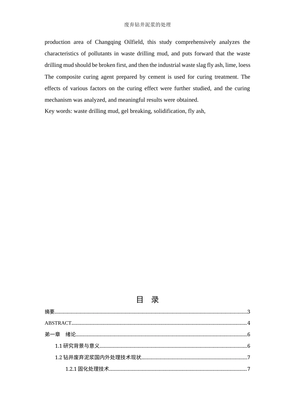22年WP 废弃钻井泥浆的处理-约13455字符.docx_第4页