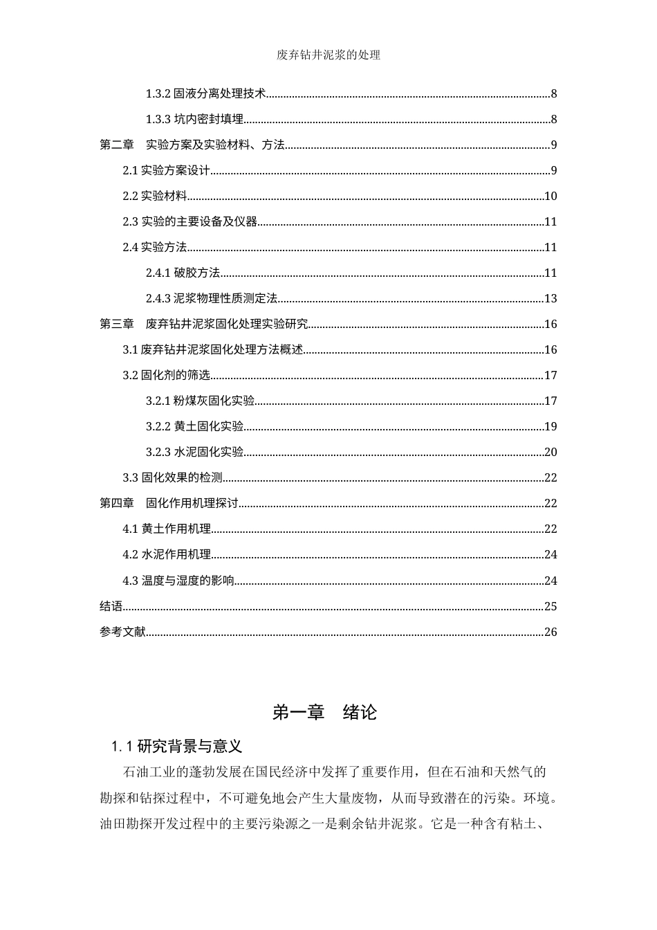 22年WP 废弃钻井泥浆的处理-约13455字符.docx_第5页
