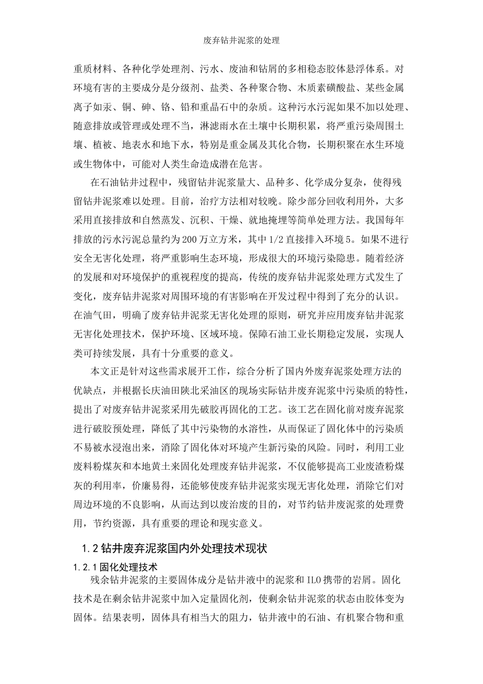 22年WP 废弃钻井泥浆的处理-约13455字符.docx_第6页