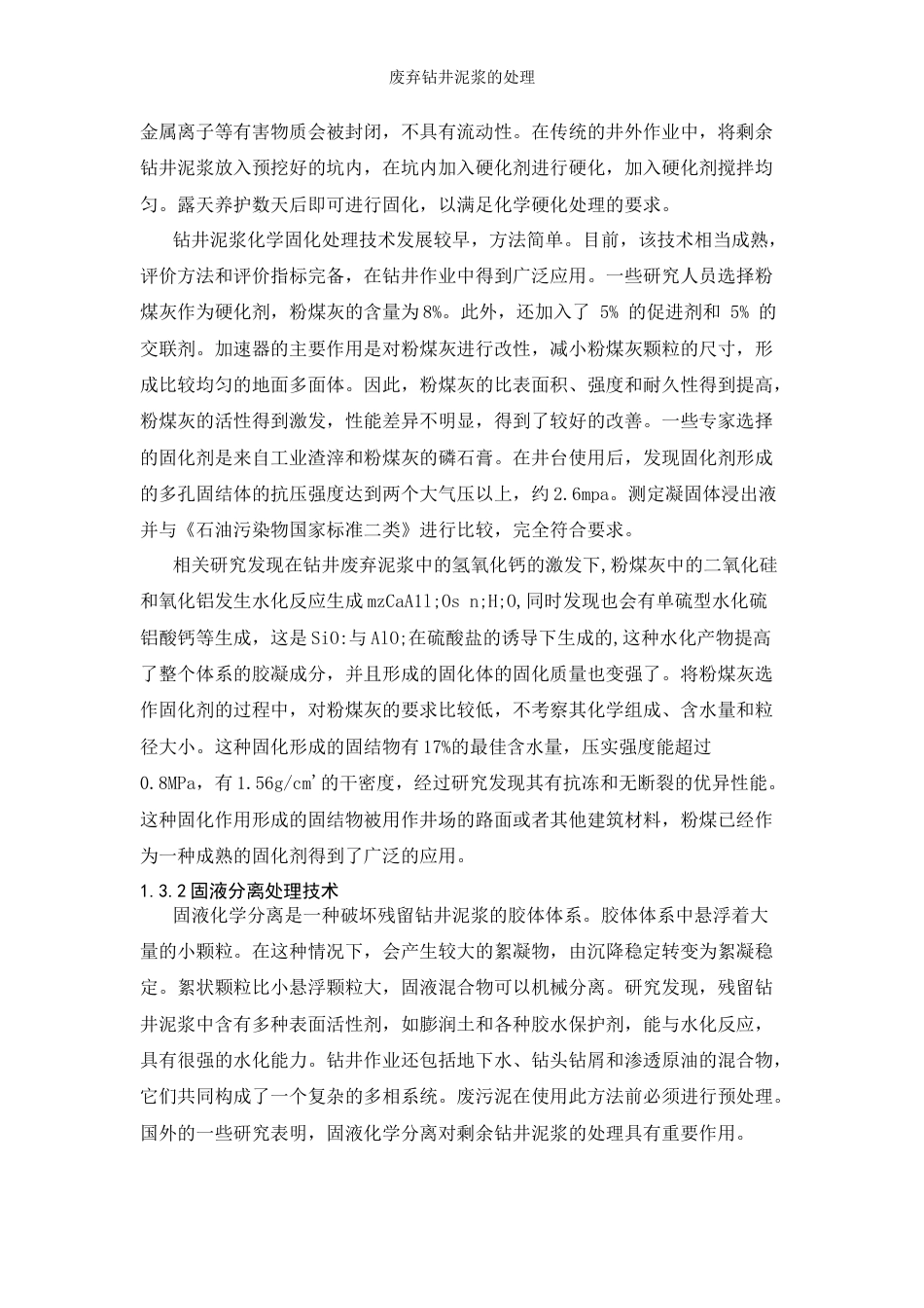 22年WP 废弃钻井泥浆的处理-约13455字符.docx_第7页