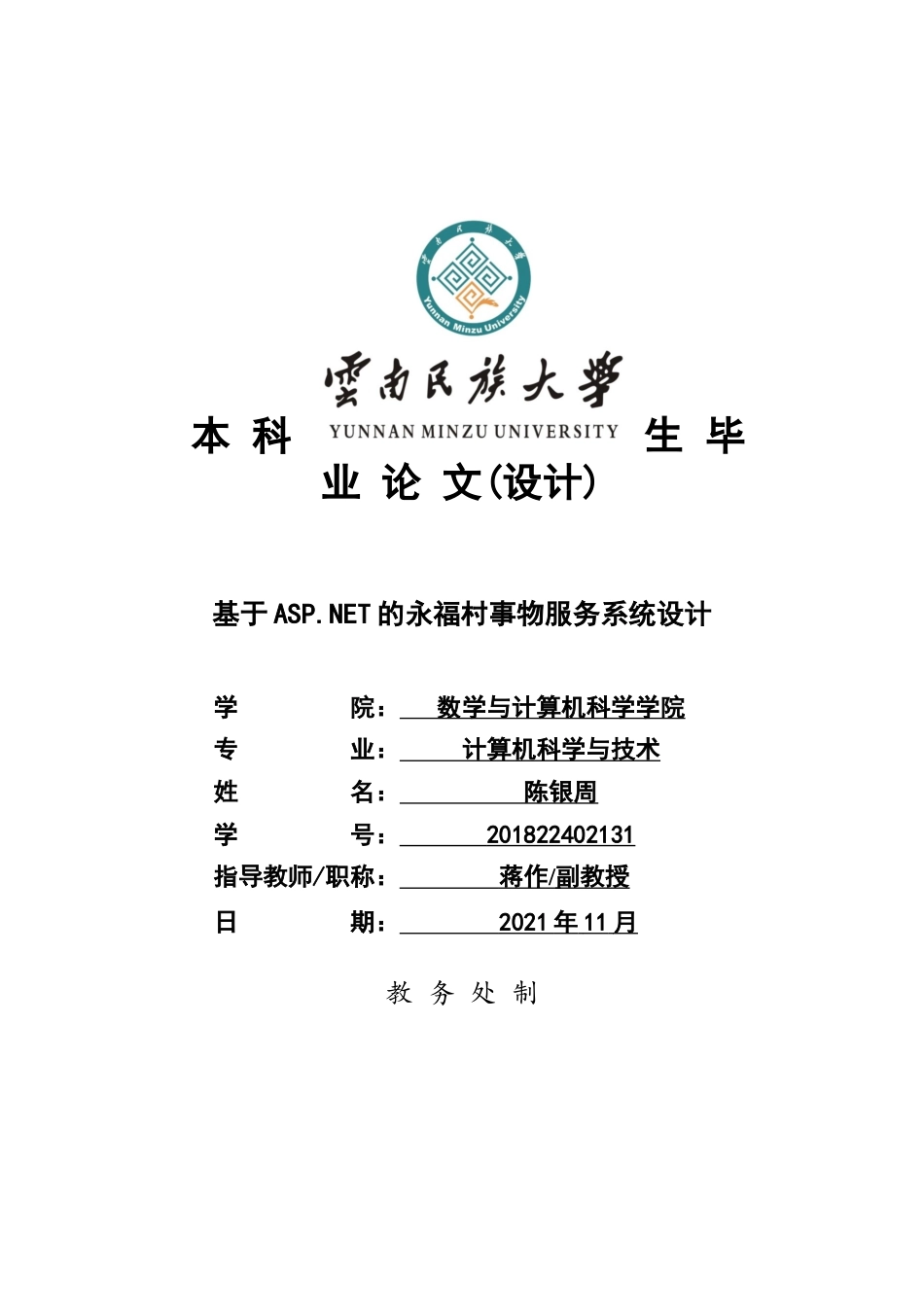 22年WP 基于ASP.NET技术的永福村事务服务系统设计-约14480字符.docx_第1页