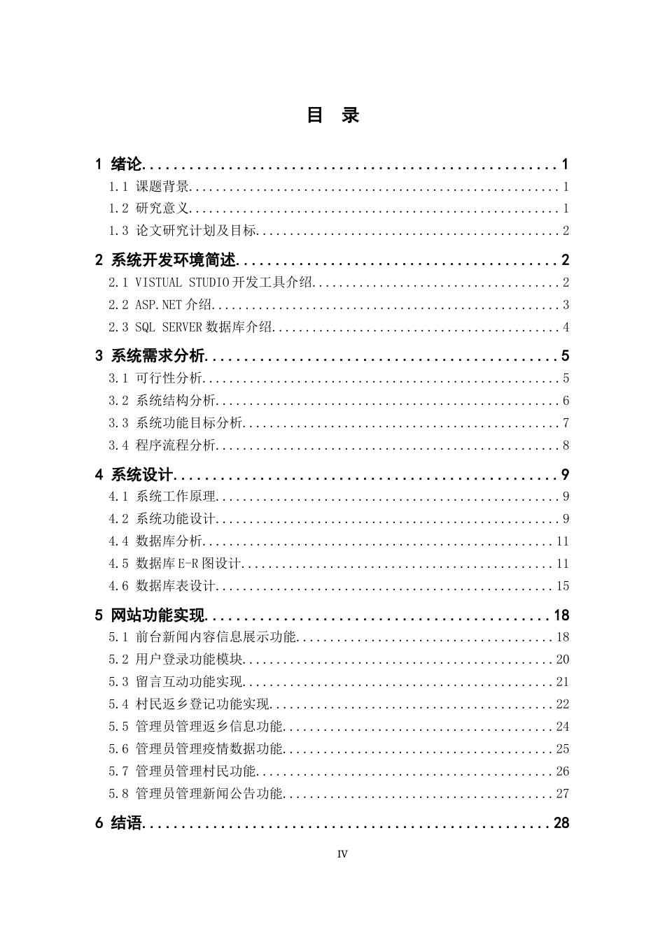 22年WP 基于ASP.NET技术的永福村事务服务系统设计-约14480字符.docx_第5页