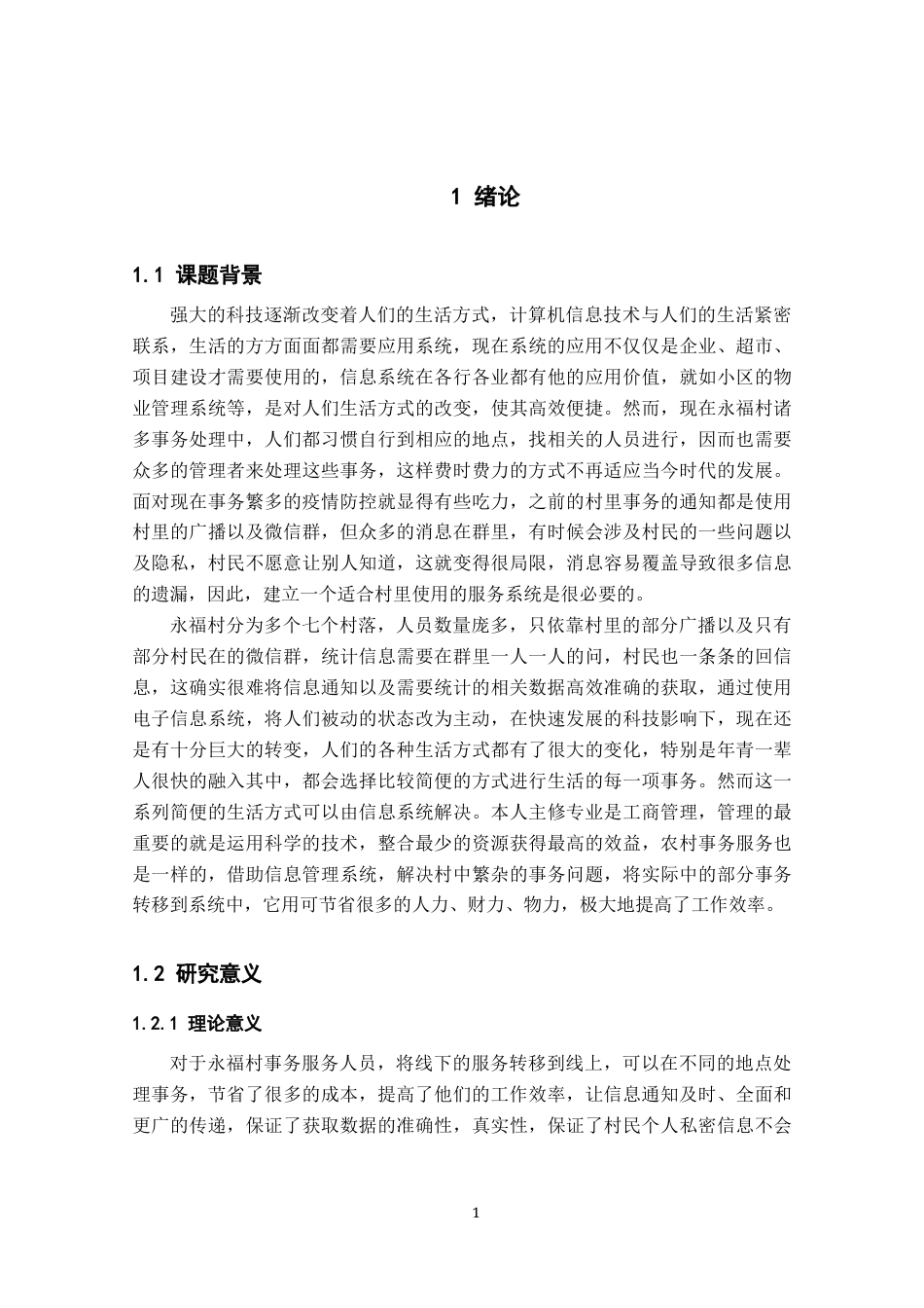 22年WP 基于ASP.NET技术的永福村事务服务系统设计-约14480字符.docx_第7页