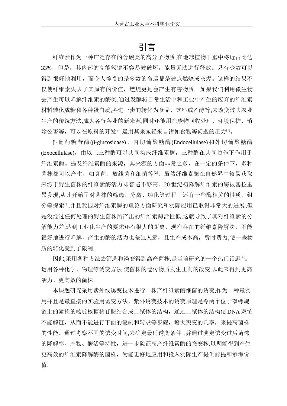 22年WP终稿 纤维素降解菌2的紫外诱变-约19002字符.docx_第5页