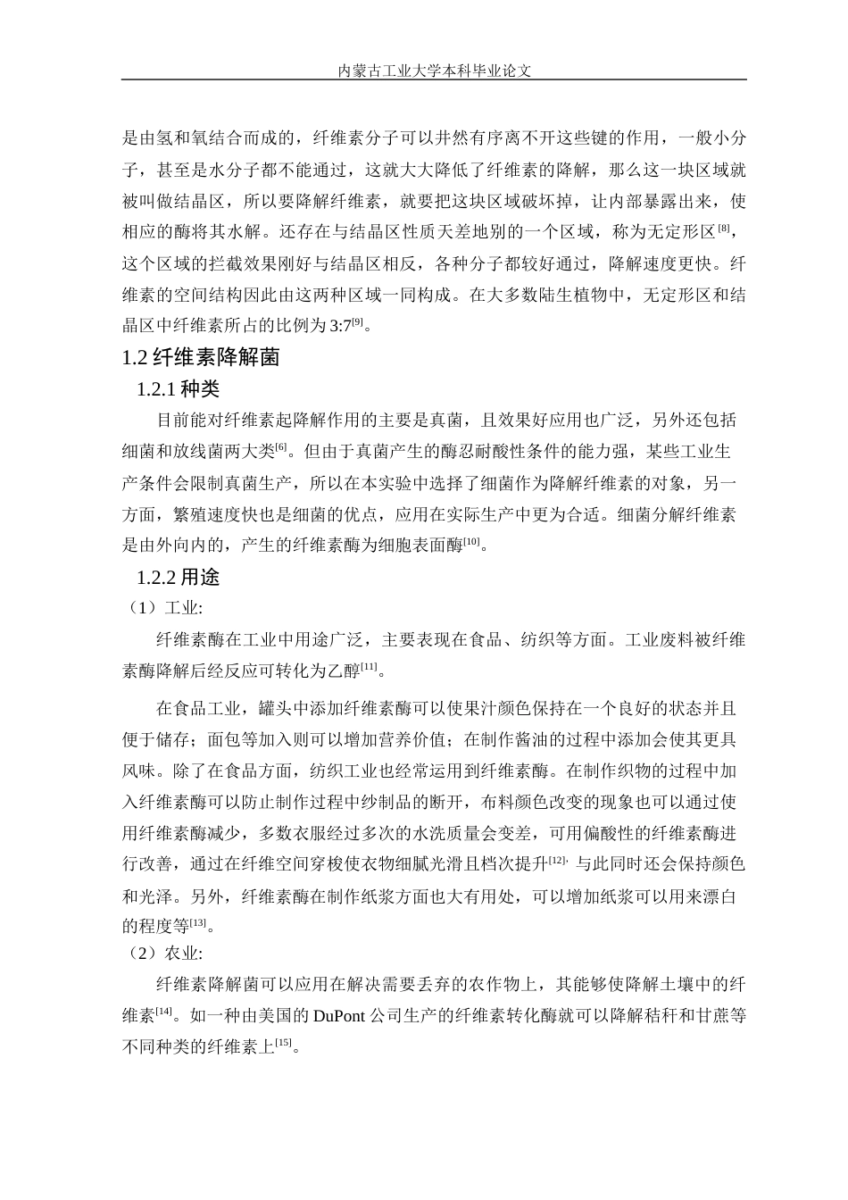 22年WP终稿 纤维素降解菌2的紫外诱变-约19002字符.docx_第7页