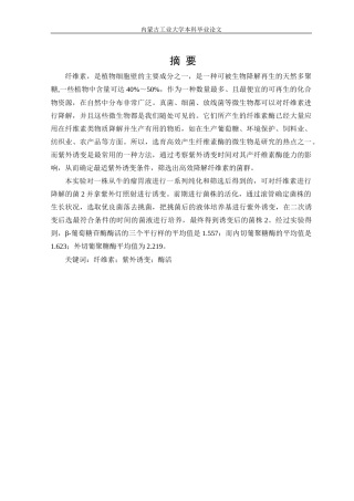 22年WP终稿 纤维素降解菌2的紫外诱变-约19002字符.docx