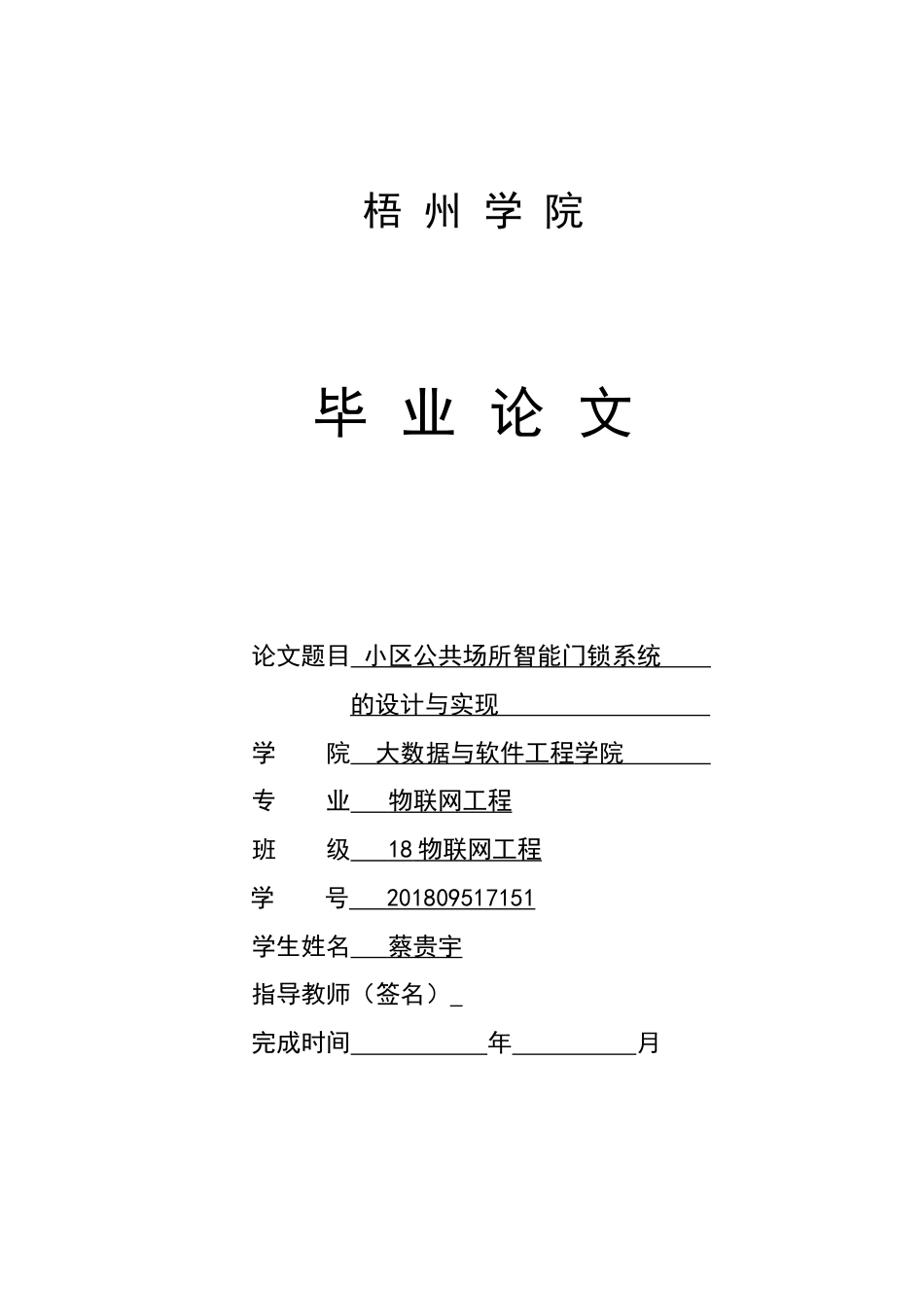 22年WP 小区公共场所智能门锁系统的设计与实现-约30564字符.docx_第1页