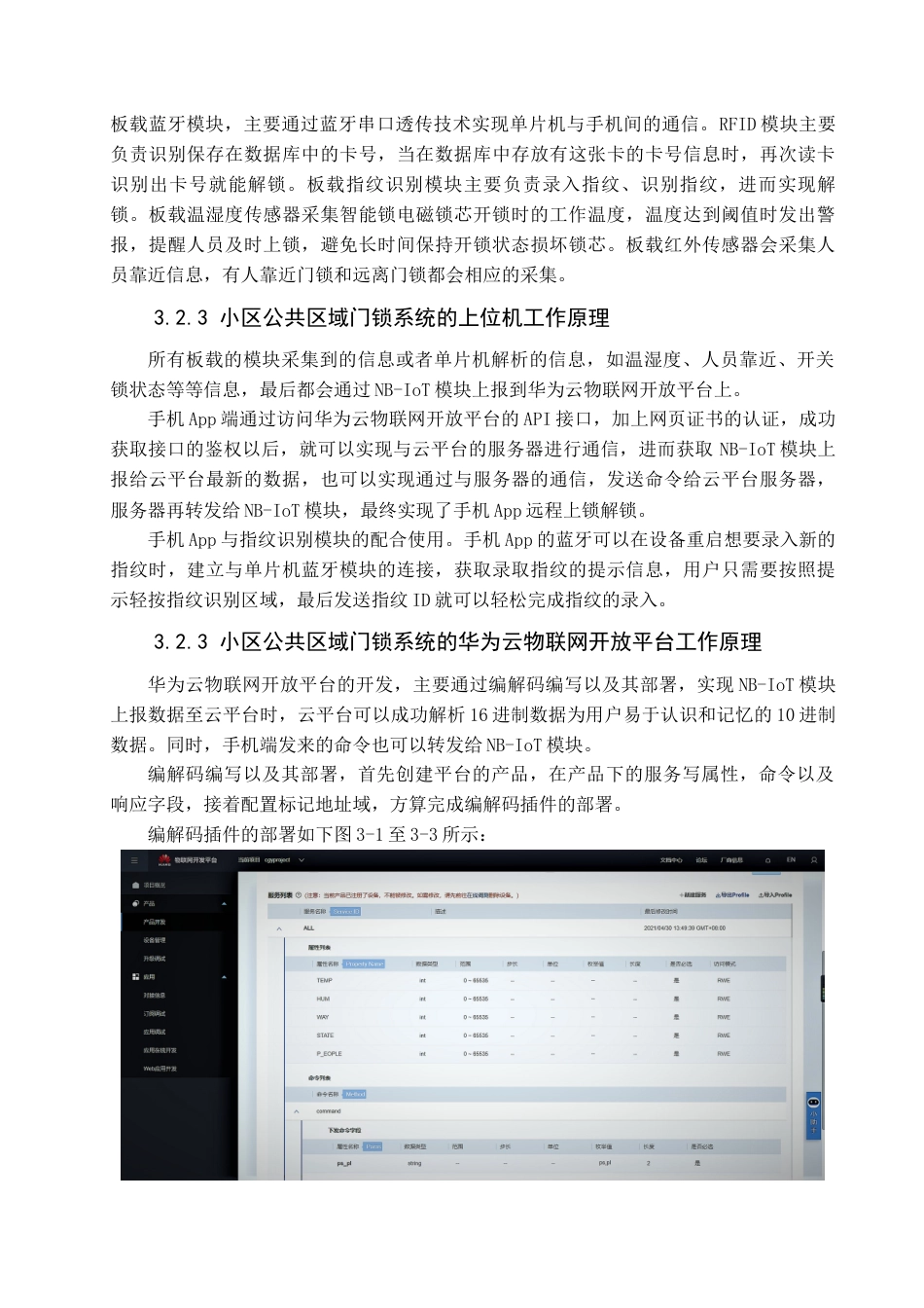 22年WP 小区公共场所智能门锁系统的设计与实现-约30564字符.docx_第10页