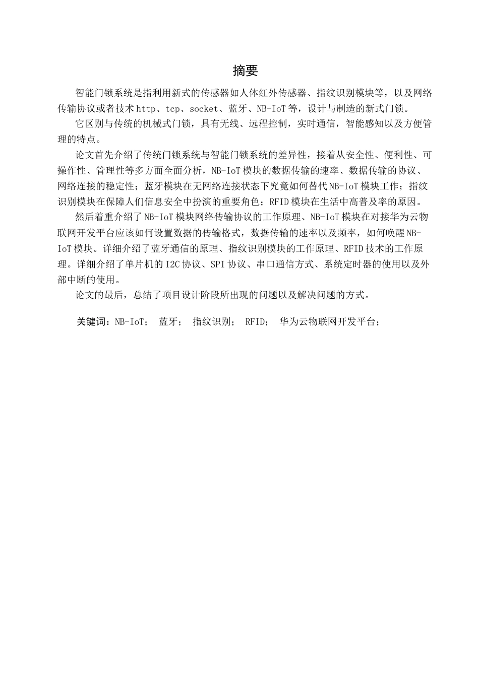 22年WP 小区公共场所智能门锁系统的设计与实现-约30564字符.docx_第3页
