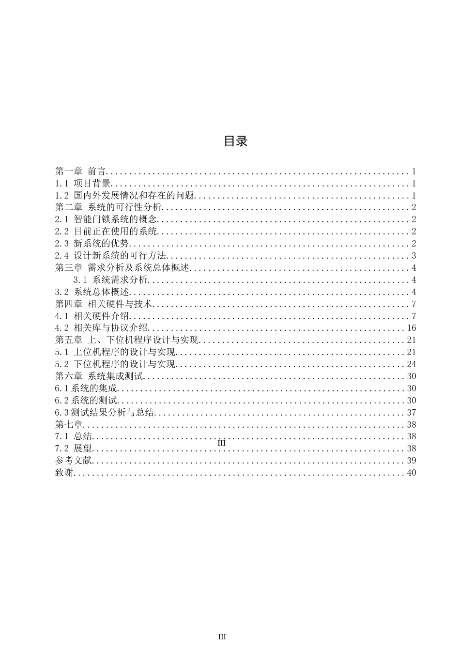 22年WP 小区公共场所智能门锁系统的设计与实现-约30564字符.docx_第5页