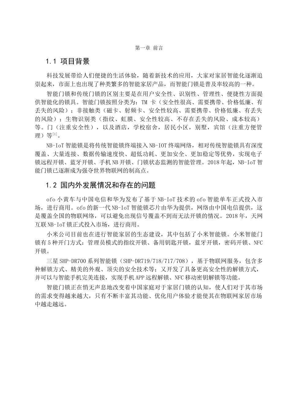 22年WP 小区公共场所智能门锁系统的设计与实现-约30564字符.docx_第6页