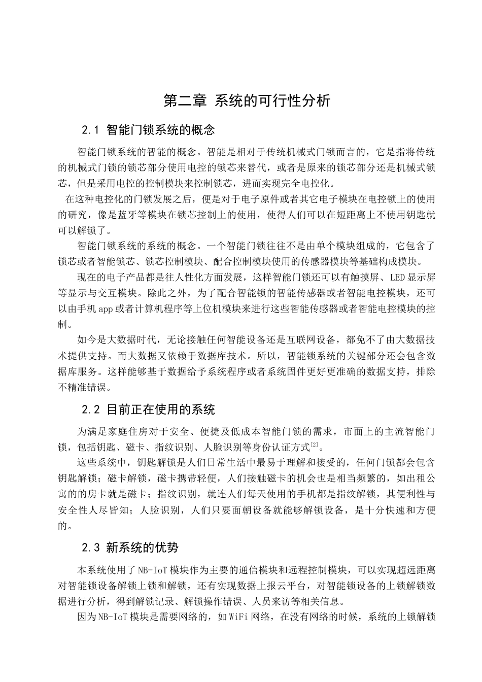 22年WP 小区公共场所智能门锁系统的设计与实现-约30564字符.docx_第7页