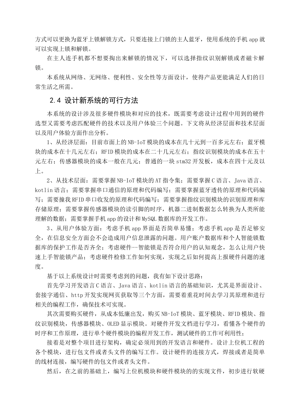 22年WP 小区公共场所智能门锁系统的设计与实现-约30564字符.docx_第8页