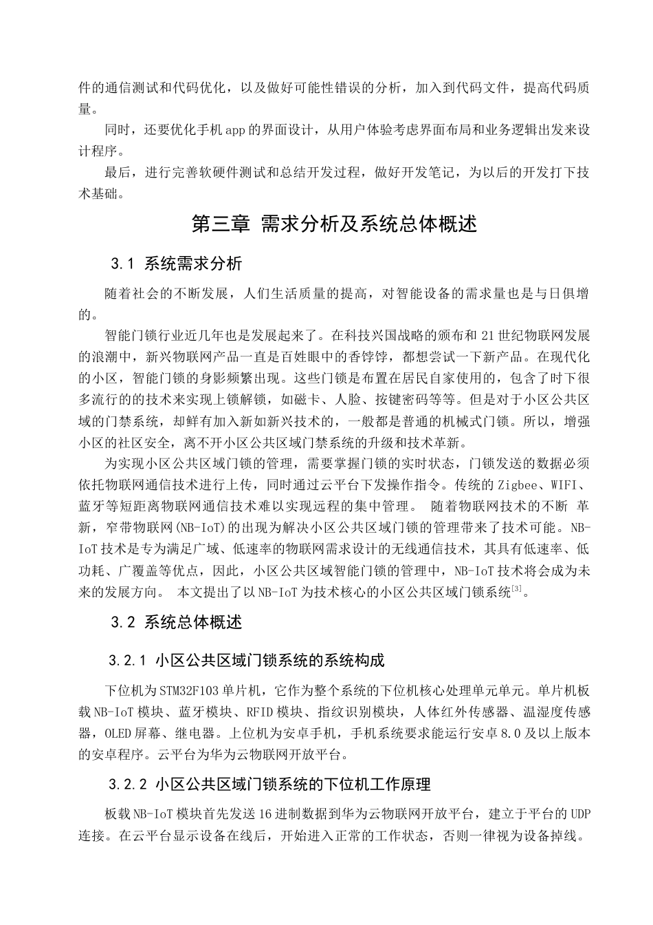 22年WP 小区公共场所智能门锁系统的设计与实现-约30564字符.docx_第9页