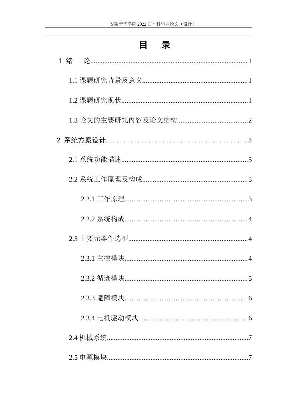 22年WP 汽车智能驾驶员辅助系统设计与实现-约16105字符.docx_第6页