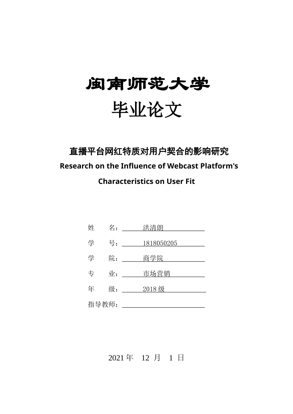 22年WP 直播平台网红特质对用户契合的影响研究-约24383字符.docx_第1页